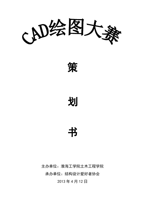 社团活动CAD大赛策划