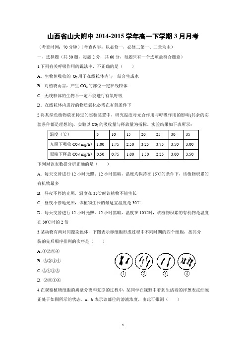 【生物】山西省山大附中2014-2015学年高一下学期3月月考