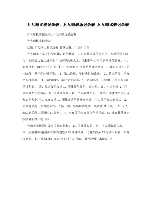 乒乓球比赛记录表：乒乓球赛场记录表乒乓球比赛记录表