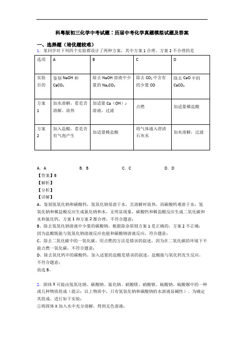 科粤版初三化学中考试题∶历届中考化学真题模拟试题及答案