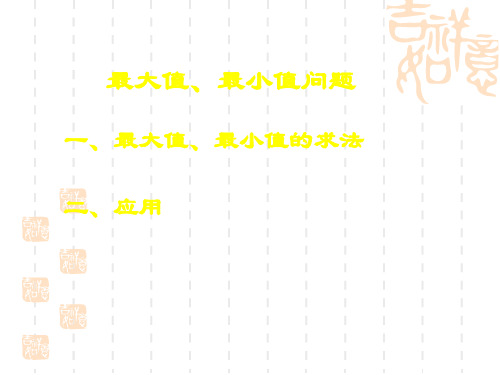 初中八年级(初二)数学课件 最大值、最小值问题