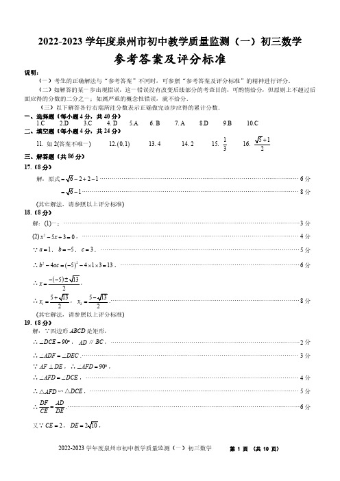 2022-2023学年度泉州市初中教学质量监测(一)评分标准