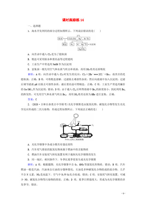 2022届高考化学一轮复习第四章非金属及其化合物第五讲海水资源的开发利用环境保护与绿色化学课时跟踪练