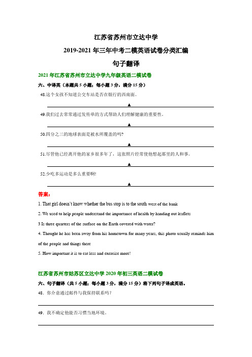 江苏省苏州市立达中学2019-2021年三年中考二模英语试卷分类汇编：句子翻译