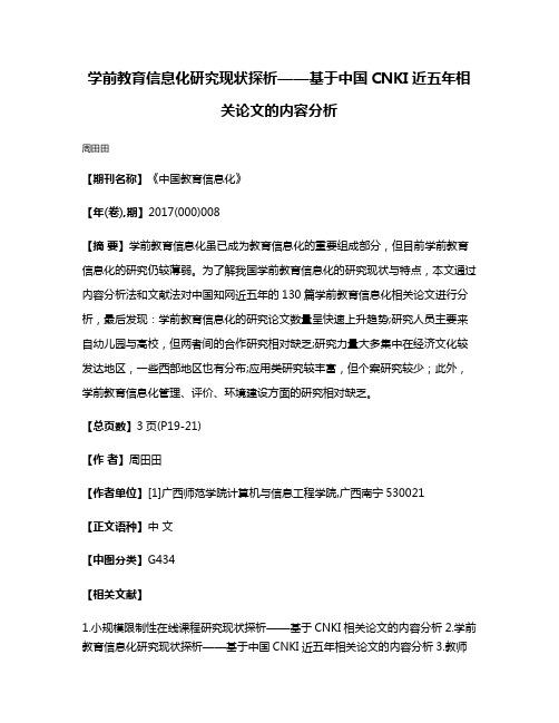 学前教育信息化研究现状探析——基于中国CNKI近五年相关论文的内容分析