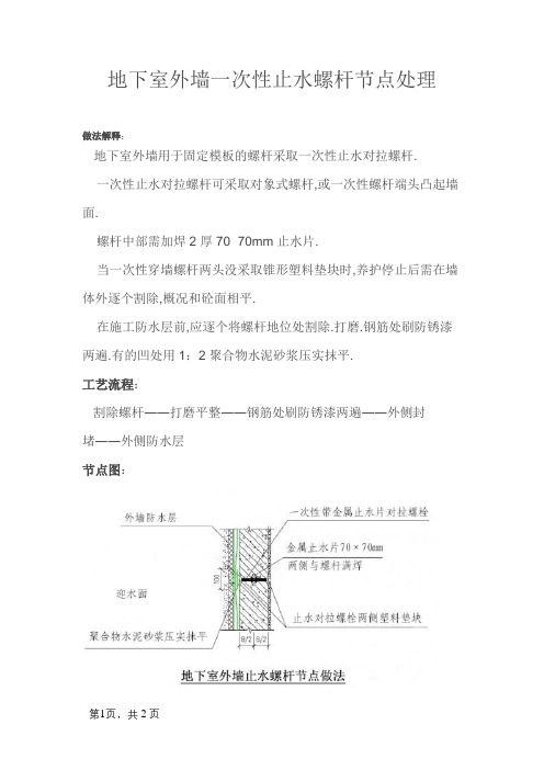 地下室外墙一次性止水螺杆节点处理