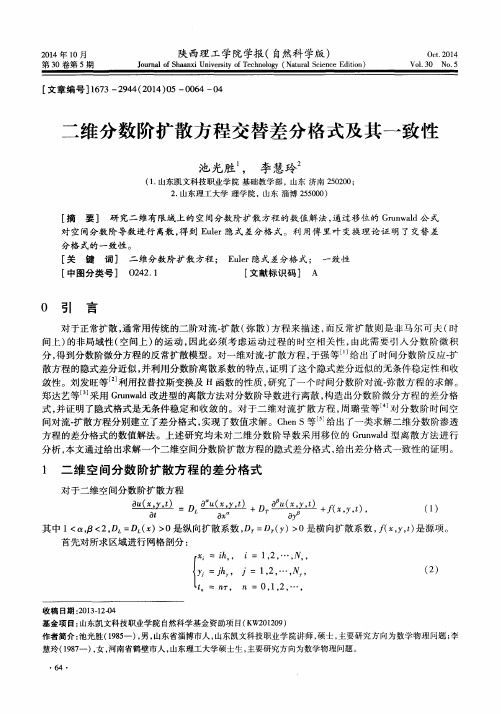 二维分数阶扩散方程交替差分格式及其一致性