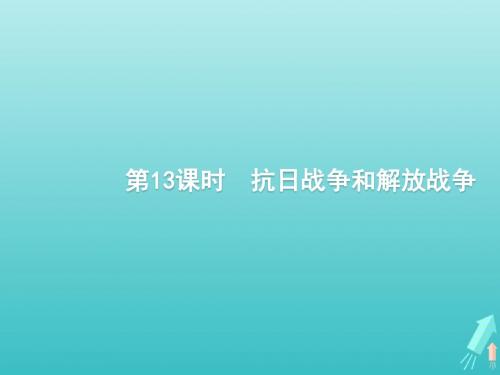 广西2020版高考历史第3单元第13课时抗日战争和解放战争课件新人教版