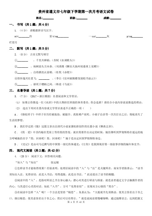 贵州省遵义市七年级下学期第一次月考语文试卷