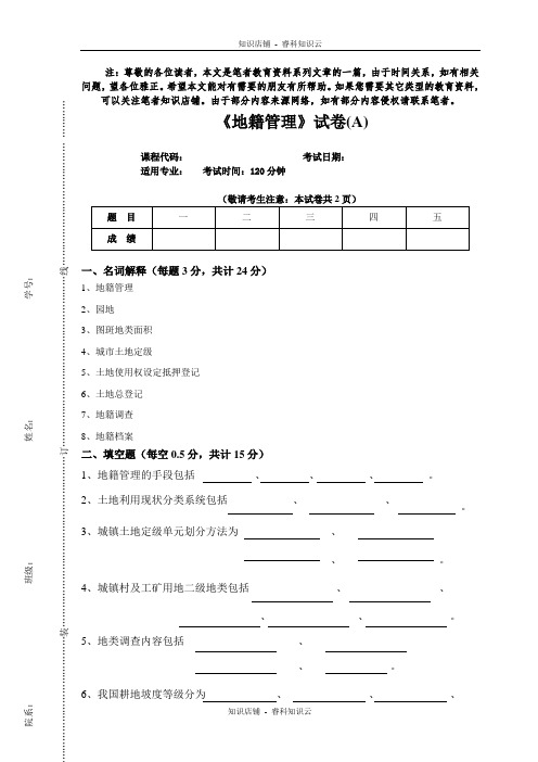 《地籍管理》试卷(A)