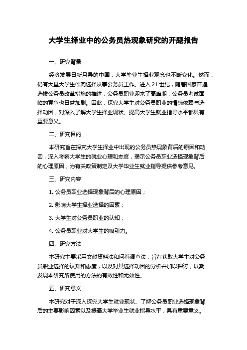 大学生择业中的公务员热现象研究的开题报告