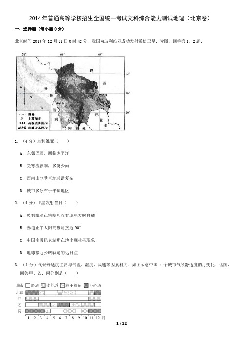 2014年普通高等学校招生全国统一考试文科综合能力测试地理(北京卷)