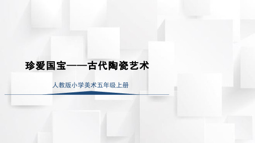 人教版五年级美术上册 珍爱国宝——古代陶瓷艺术(课件)