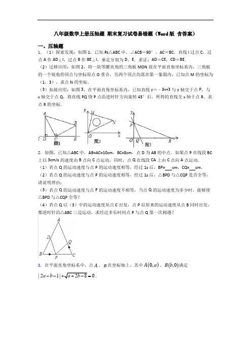 八年级数学上册压轴题 期末复习试卷易错题(Word版 含答案)