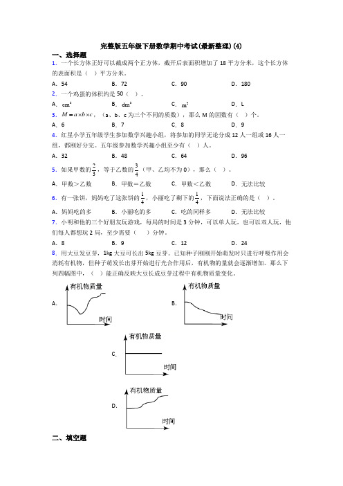 完整版五年级下册数学期中考试(最新整理)(4)