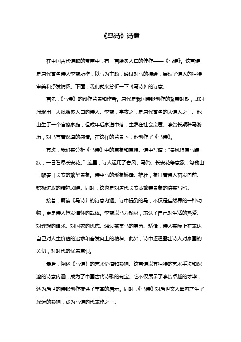 《马诗》诗意