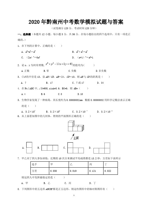 2020年黔南州中考数学模拟试题与答案