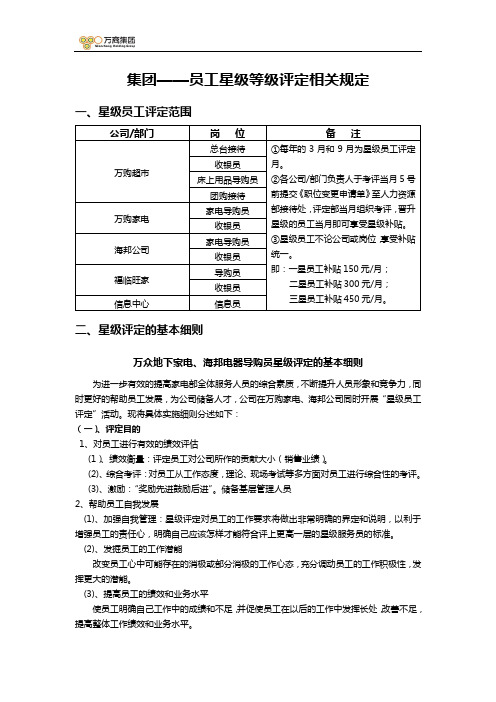 集团员工星级等级评定相关规定