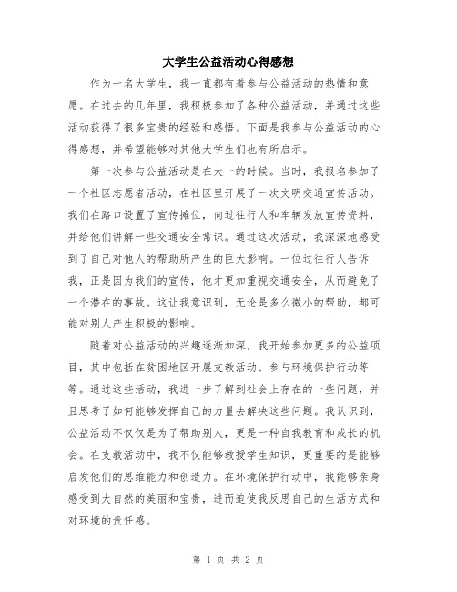 大学生公益活动心得感想