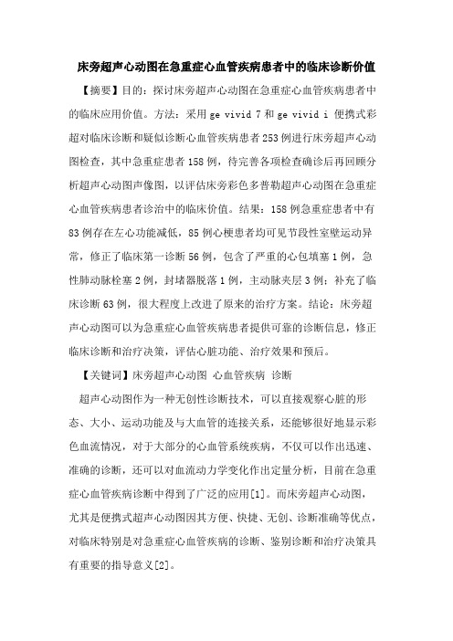 床旁超声心动图在急重症心血管疾病患者中的临床诊断价值