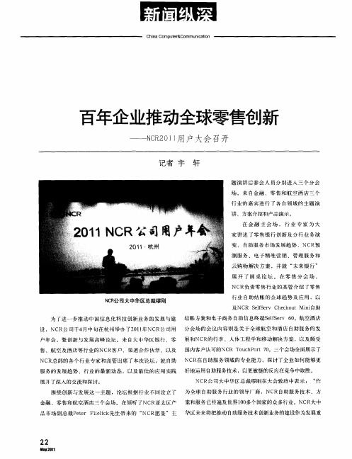 百年企业推动全球零售创新——NCR2011用户大会召开