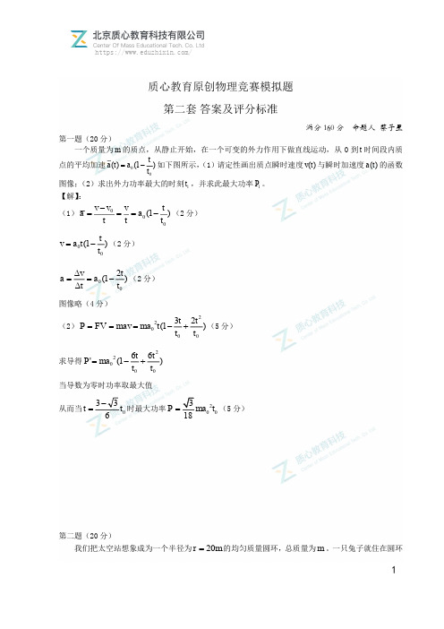 质心教育原创物理竞赛模拟题第二套答案及评分标准