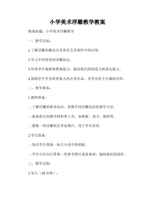 小学美术浮雕教学教案