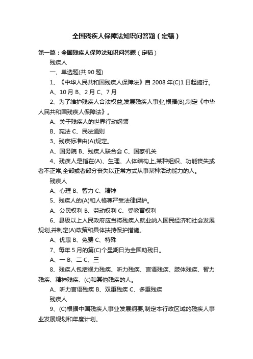 全国残疾人保障法知识问答题（定稿）