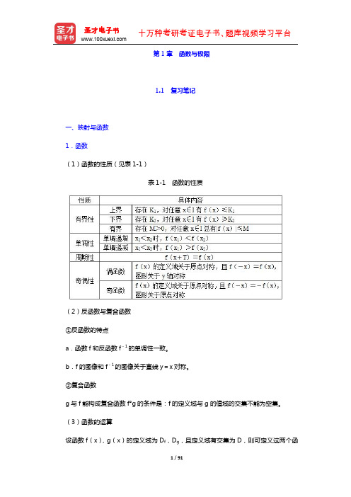 同济大学数学系《高等数学》(第7版)(上册)教材包含 笔记 课后习题 考研真题 函数与极限(圣才出品