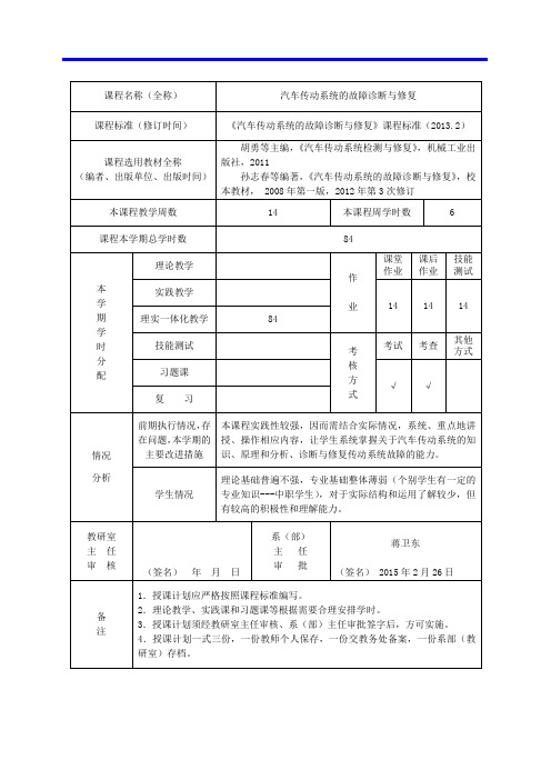 《汽车传动系统的故障诊断与修复》教学日历