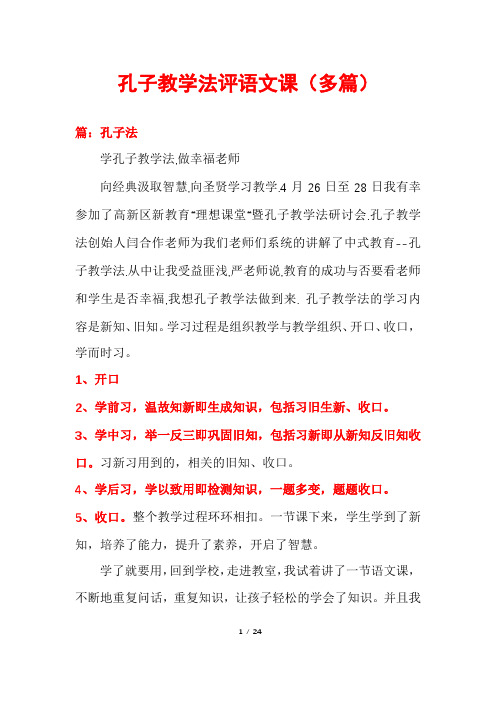 孔子教学法评语文课(多篇)