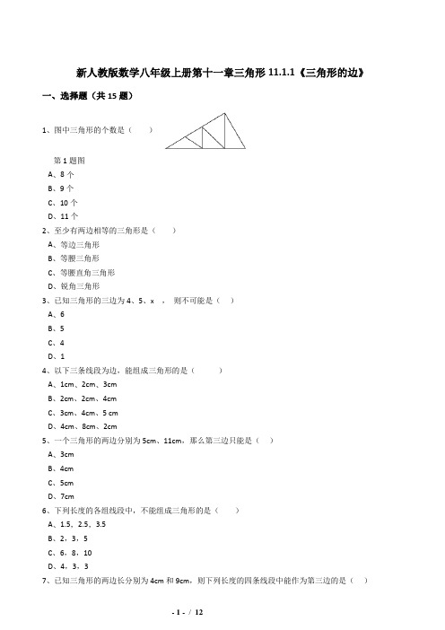 11.1.1《三角形的边》同步练习(含答案)