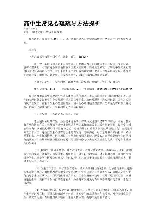 高中生常见心理疏导方法探析