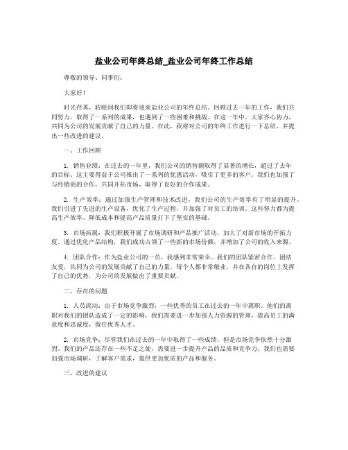 盐业公司年终总结_盐业公司年终工作总结