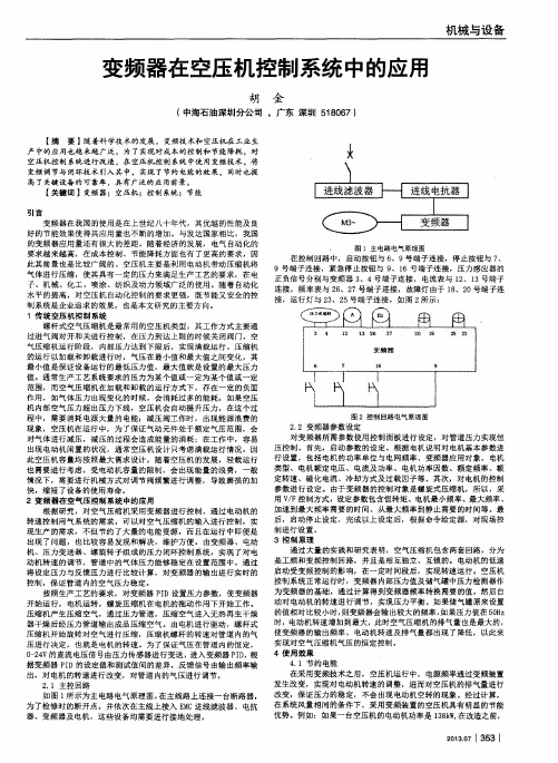 变频器在空压机控制系统中的应用