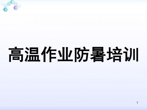 高温作业安全教育培训ppt课件