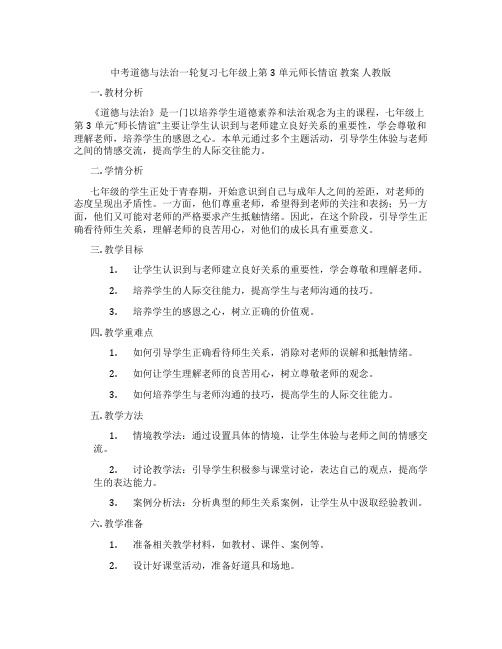 中考道德与法治一轮复习七年级上第3单元师长情谊 教案 人教版