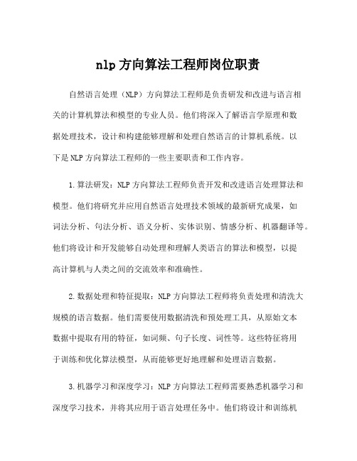 nlp方向算法工程师岗位职责