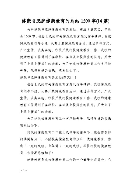 健康与肥胖健康教育的总结1500字(14篇)