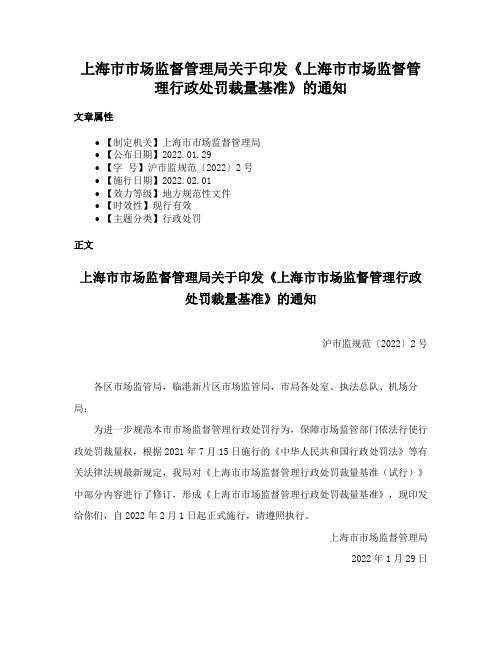 上海市市场监督管理局关于印发《上海市市场监督管理行政处罚裁量基准》的通知