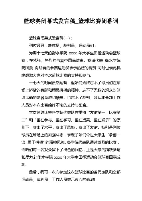 篮球赛闭幕式发言稿_篮球比赛闭幕词