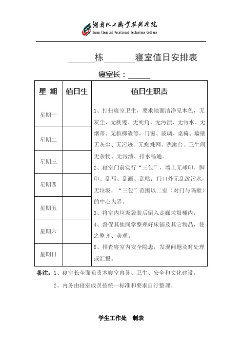 寝室值日安排表