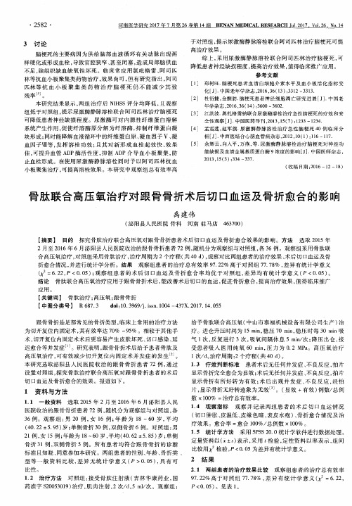 骨肽联合高压氧治疗对跟骨骨折术后切口血运及骨折愈合的影响