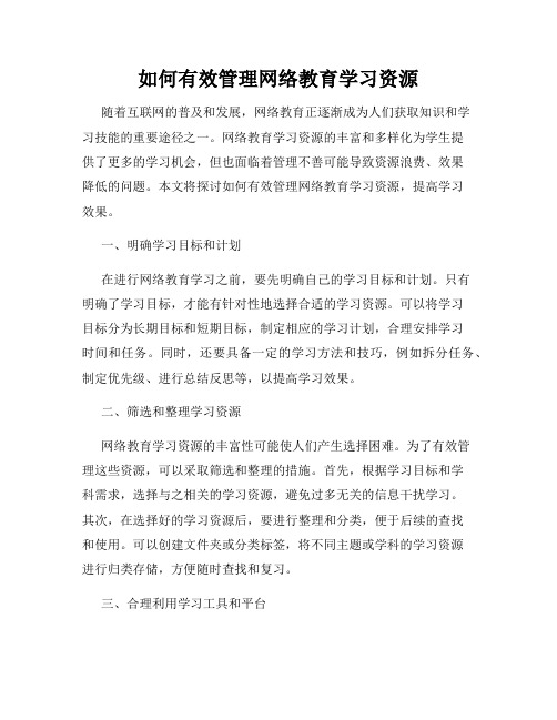 如何有效管理网络教育学习资源