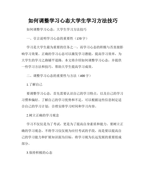 如何调整学习心态大学生学习方法技巧