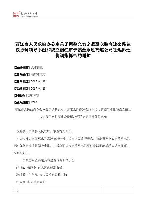 丽江市人民政府办公室关于调整充实宁蒗至永胜高速公路建设协调领