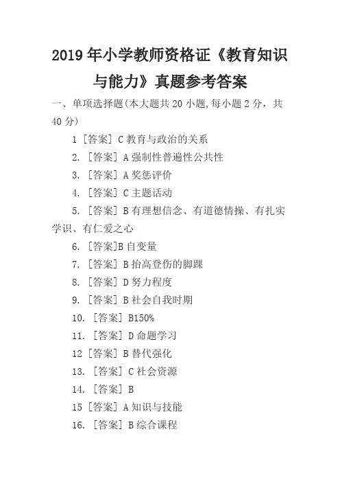 2019年小学教师资格证《教育知识与能力》真题参考答案