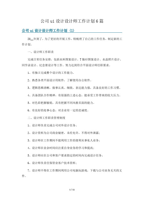 公司ui设计设计师工作计划6篇