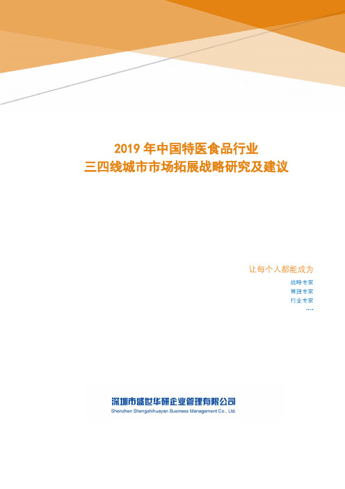 2019年中国特医食品行业三四线城市市场拓展战略研究及建议