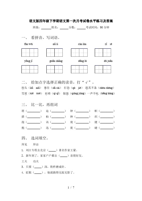 语文版四年级下学期语文第一次月考试卷水平练习及答案